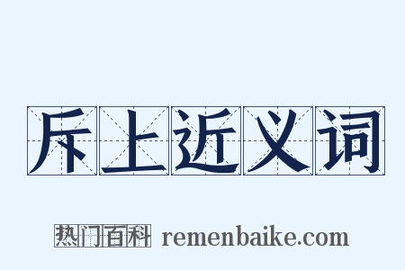 斥上近义词是什么意思的图片